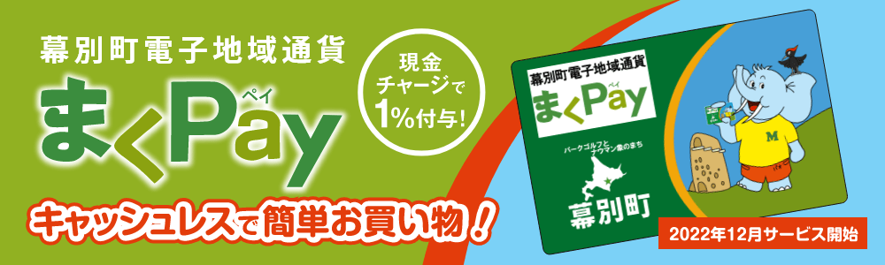 まくPay