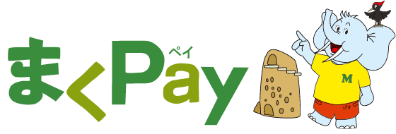 幕別町電子地域通貨 まくPay（まくペイ）