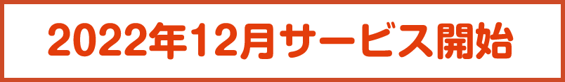 2022年12月サービス開始