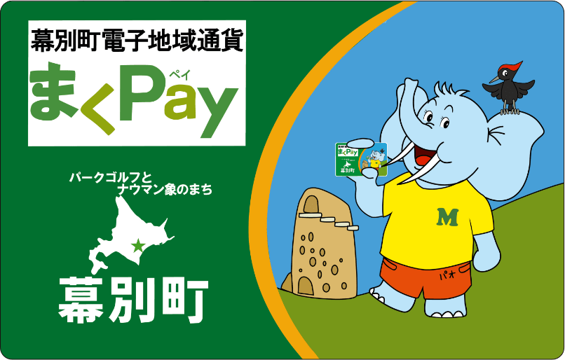 幕別町電子地域通過 まくPay カード表面