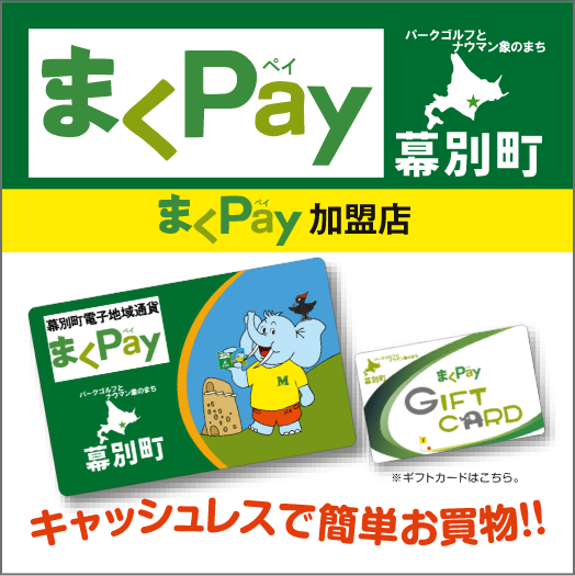 まくPay加盟店ステッカー