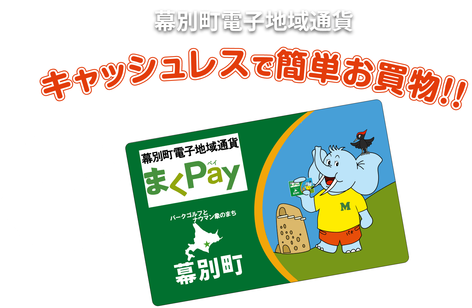 幕別町電子地域通貨 キャッシュレスで簡単お買い物！現金チャージで１％付与！ まくPay