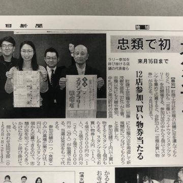 忠類いっぷくナウマンスタンプラリーが十勝毎日新聞に掲載されました！