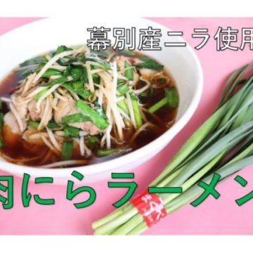 コロナに負けるなスタミナ満点肉ニララーメン！