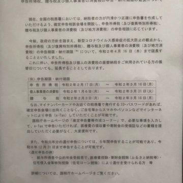 確定申告所得税、贈与税及び個人事業者の消費税の申告・納付期限の延長について