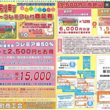 町民限定幕別町スーパープレミアム付き商品券のおしらせ