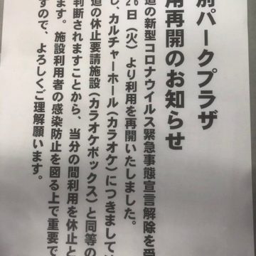 幕別パークプラザ利用再開のおしらせ