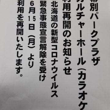 幕別パークプラザカルチャーホール(カラオケ)利用再開のお知らせ