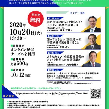 オンラインセミナー「北海道事業承継セミナー」のお知らせ