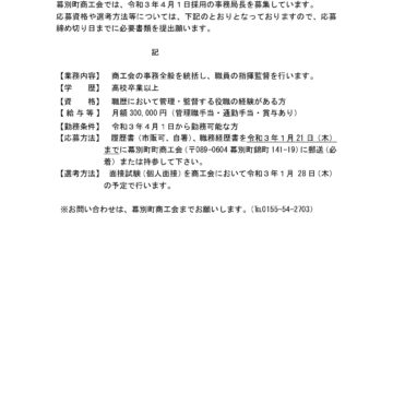 幕別町商工会事務局長の募集について