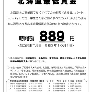 北海道の最低賃金改定のお知らせについて