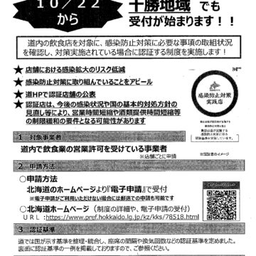 十勝管内における第３者認証の申請受付開始について