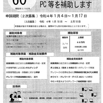 テレワーク環境整備加速化補助金について（３次募集の追加）