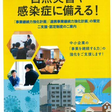 事業継続力強化計画の策定ご支援のご案内について