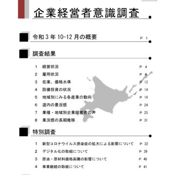 北海道企業経営者意識調査 令和３年10月～12月
