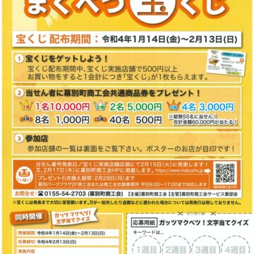 ガッツマクベツ！まくべつ宝くじ事業の開催について