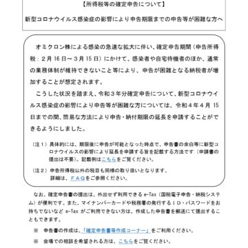 新型コロナウイルス感染症の影響により申告期限までの申告等が困難な方