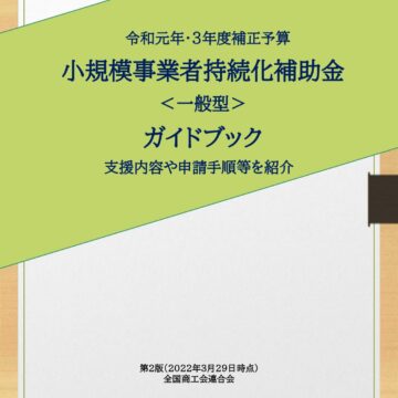 小規模事業者持続化補助金の募集について