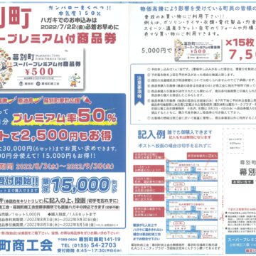 幕別町スーパープレミアム付き商品券について