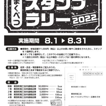 まくべつスタンプラリー始まります！