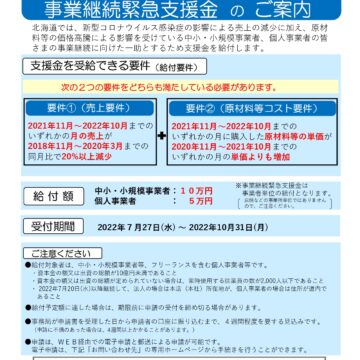 道内事業者等事業継続緊急支援金について