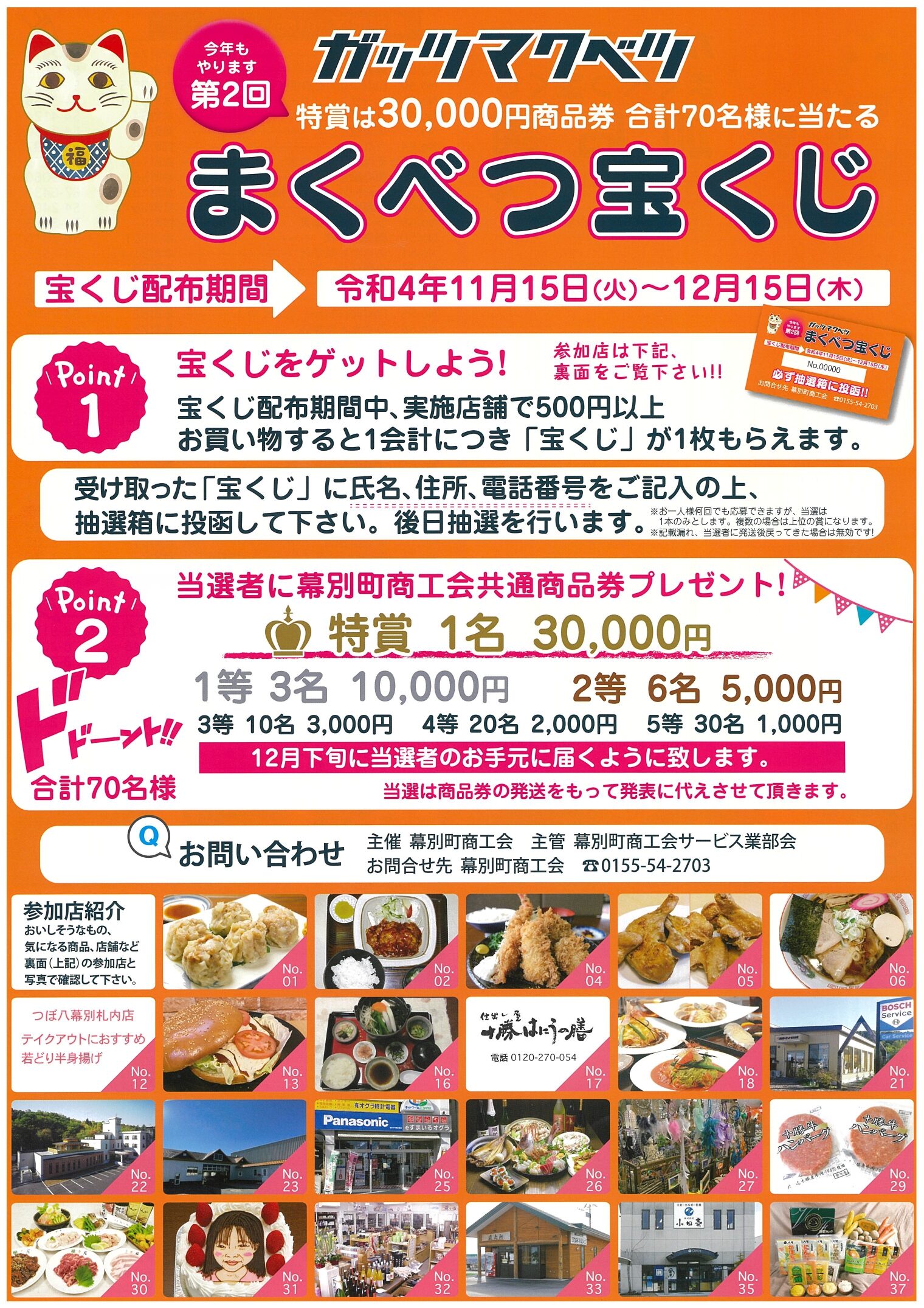 第2回ガッツマクベツまくべつ宝くじについて – 幕別町商工会