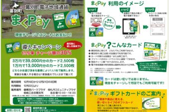 幕別町電子地域通貨　まくPay導入キャンペーンについて