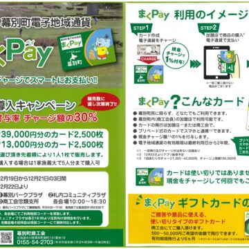 幕別町電子地域通貨　まくPay導入キャンペーンについて