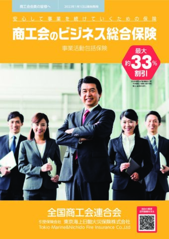 商工会のビジネス総合保険について