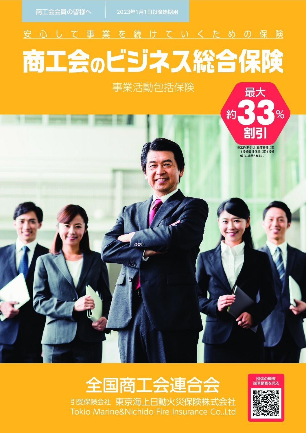 商工会のビジネス総合保険について