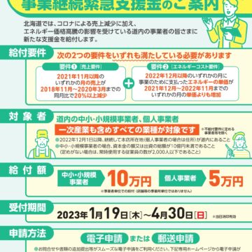 道内事業者等事業継続緊急支援金（エネルギー価格高騰分）