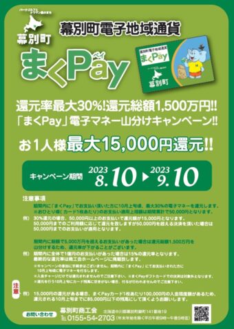 「まくPay」電子マネー山分けキャンペーンについて
