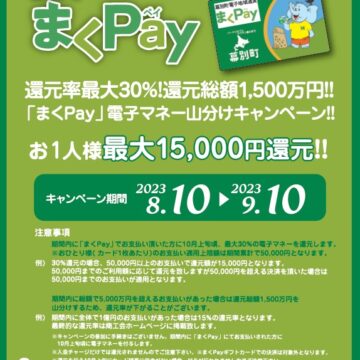 「まくPay」電子マネー山分けキャンペーンについて