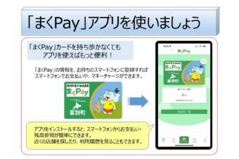 まくPayアプリを使いましょう