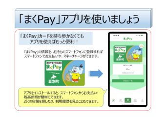 まくPayアプリを使いましょう