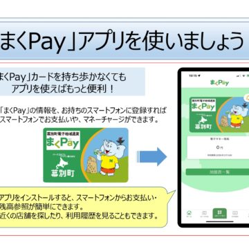 まくPayアプリを使いましょう