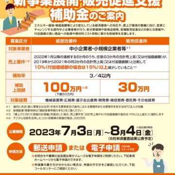 中小・小規模企業新事業展開・販売促進支援補助金について