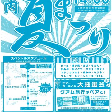 札内夏まつりの開催