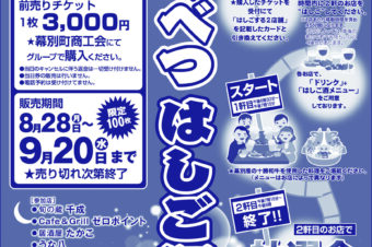2023まくべつはしご酒について