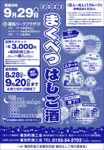2023まくべつはしご酒について