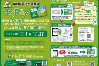 「まくPay」冬期キャンペーンのお知らせ