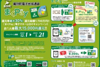 「まくＰａｙ」冬季キャンペーンは１月２１日迄！