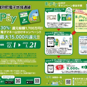 「まくPay」冬期キャンペーンのお知らせ