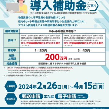 道内の中小・小規模企業の皆様へ！　デジタル技術　導入補助金のご案内