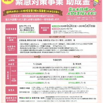 中小・小規模企業　省エネルギー環境整備緊急対策事業　助成金