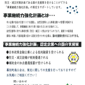 事業継続力強化計画の策定支援