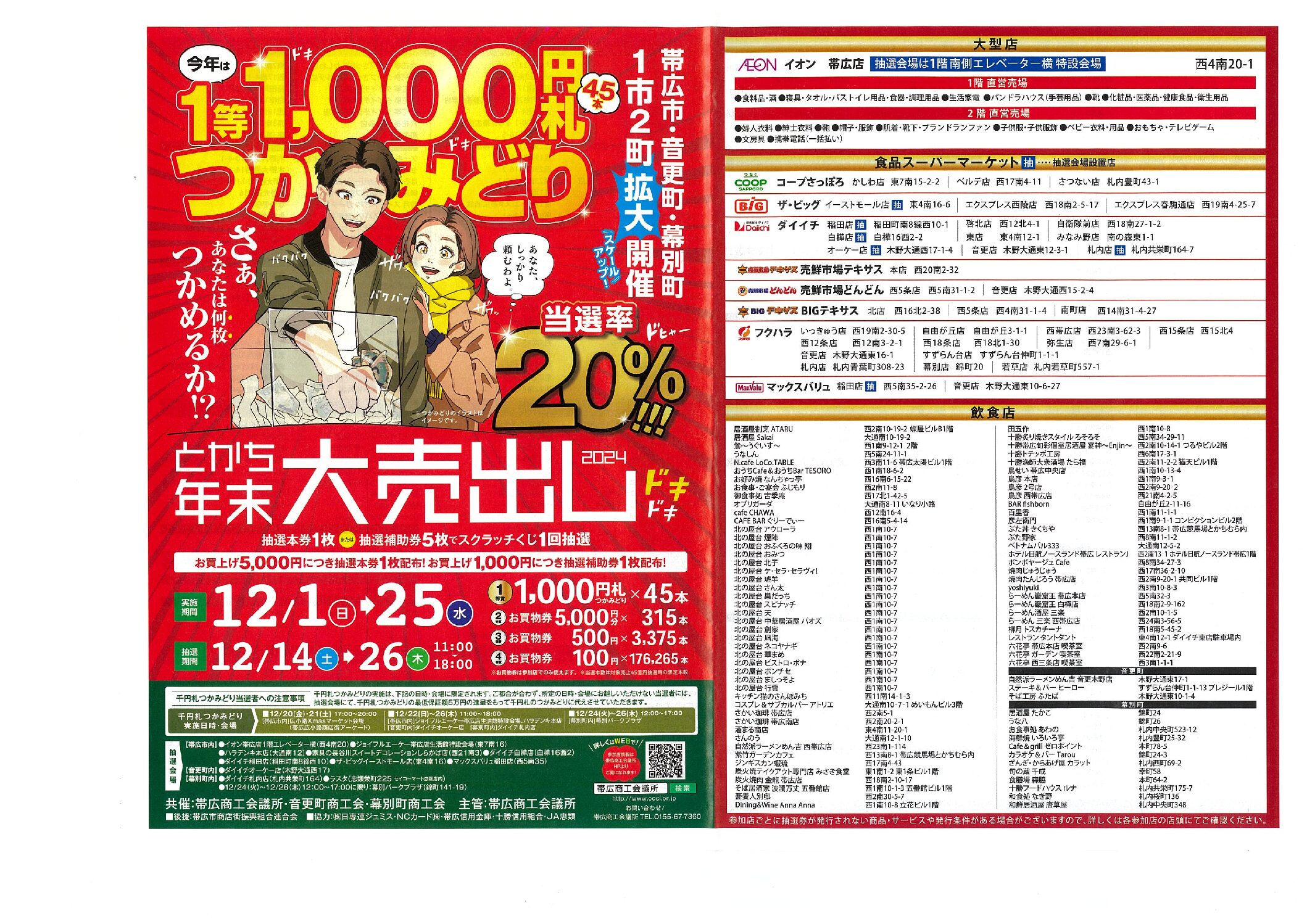 とかち年末大売出し2024 – 幕別町商工会