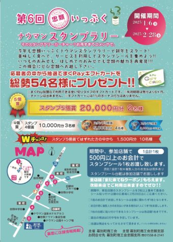 忠類いっぷくナウマンスタンプラリー開催