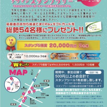 忠類いっぷくナウマンスタンプラリー開催
