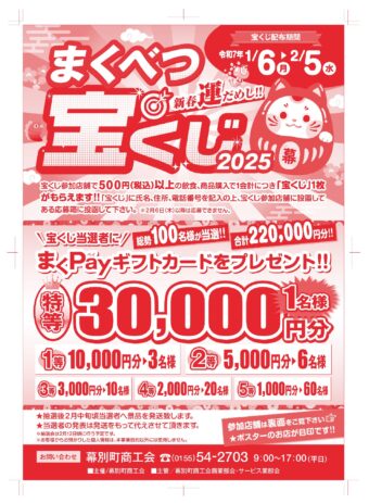 まくべつ宝くじ２０２５